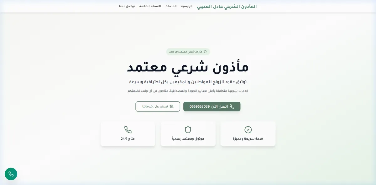 تصميم صفحة هبوط تسويقية (المأذون عادل العتيبي)