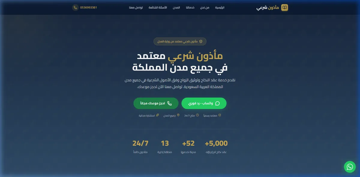 صفحة هبوط مأذون الأنكحة الشرعي المعتمد (mathun.net)