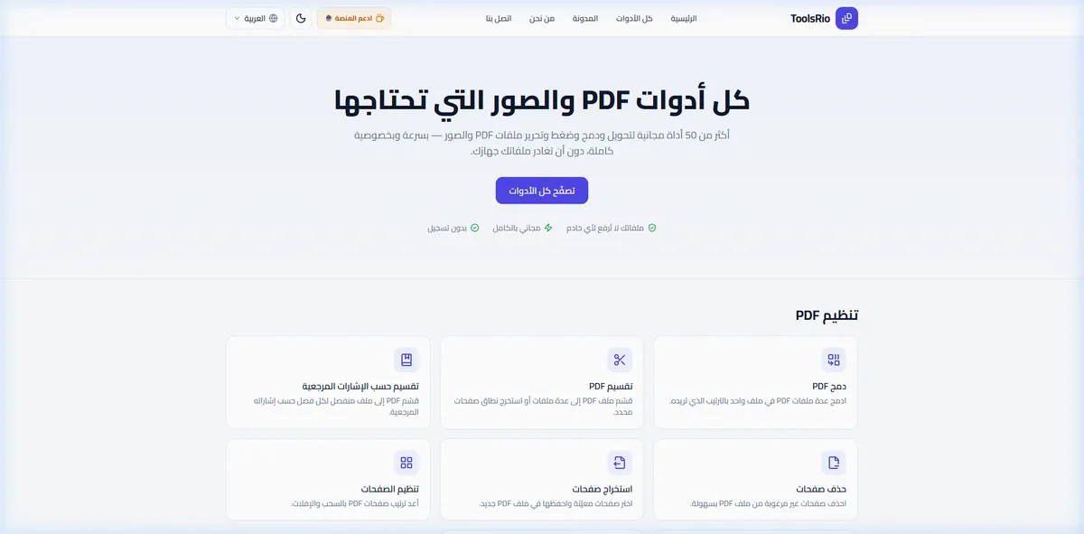 منصة ToolsRio — أكثر من 50 أداة PDF ومعالجة صور أونلاين